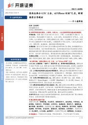 中小盘周报:英伟达举办GTC大会,AI“iPhone时刻”已至,新增推荐台华新材