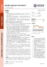策略周报：美联储加息接近尾声 转向仍待时日