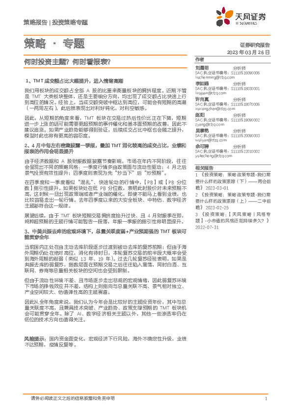 策略·专题：何时投资主题？何时看报表？