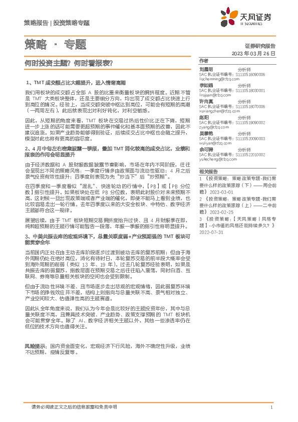 策略·专题：何时投资主题？何时看报表？