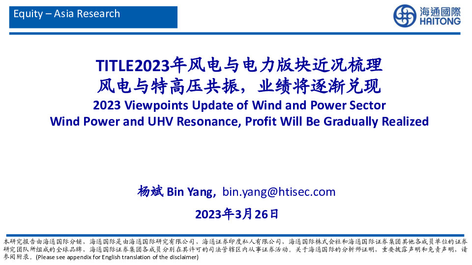 TITLE2023年风电与电力版块近况梳理：风电与特高压共振，业绩将逐渐兑现