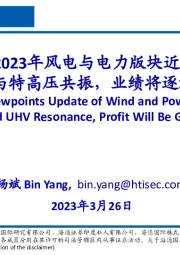 TITLE2023年风电与电力版块近况梳理：风电与特高压共振，业绩将逐渐兑现