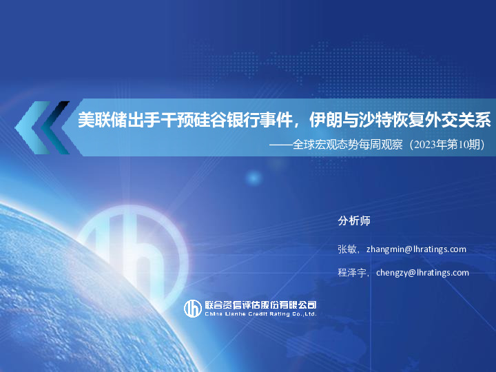 全球宏观态势每周观察（2023年第10期）：美联储出手干预硅谷银行事件，伊朗与沙特恢复外交关系