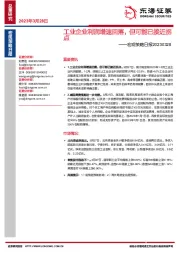 宏观策略日报：工业企业利润增速回落，但可能已接近拐点