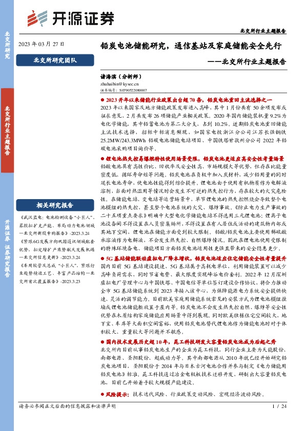 北交所行业主题报告：铅炭电池储能研究，通信基站及家庭储能安全先行