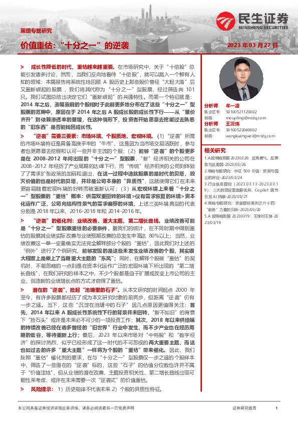 策略专题研究：价值重估：“十分之一”的逆袭