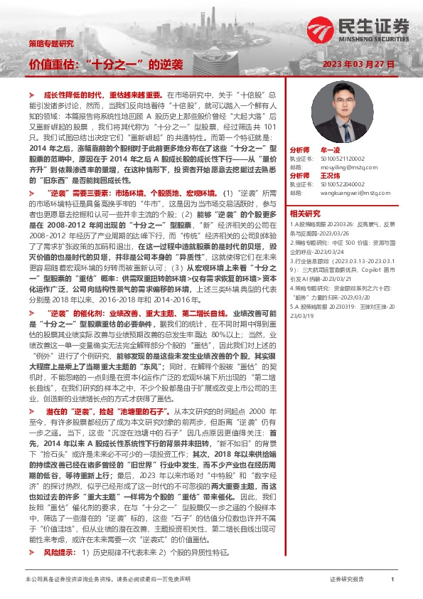 策略专题研究：价值重估：“十分之一”的逆袭