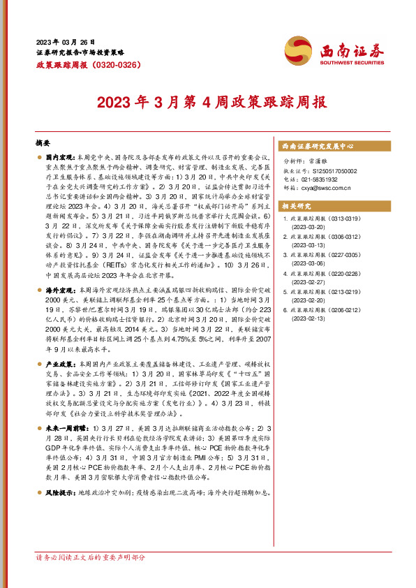 政策跟踪周报：2023年3月第4周政策跟踪周报