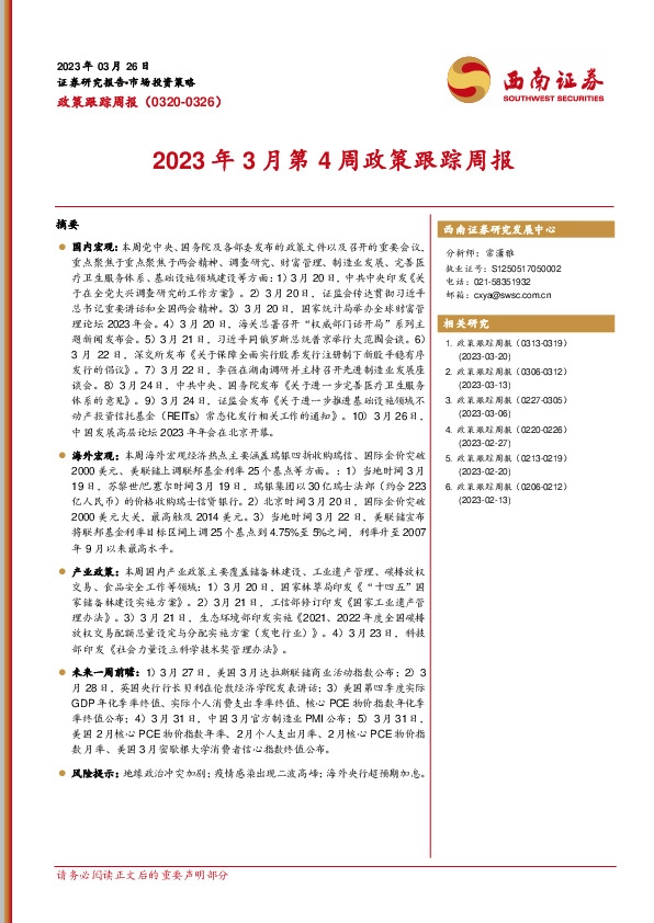 政策跟踪周报：2023年3月第4周政策跟踪周报