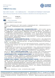 中国汽车:欧盟《净零工业法案》:对标《通胀削减法案》,不确定性增加但对中国新能源产业链影响有限
