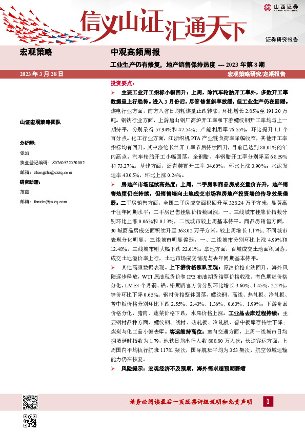 中观高频周报2023年第8期：工业生产仍有修复，地产销售保持热度