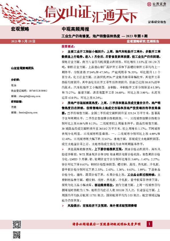 中观高频周报2023年第8期：工业生产仍有修复，地产销售保持热度
