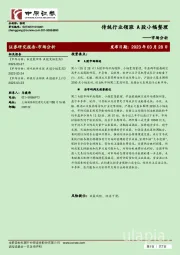 市场分析：传统行业领涨 A股小幅整理