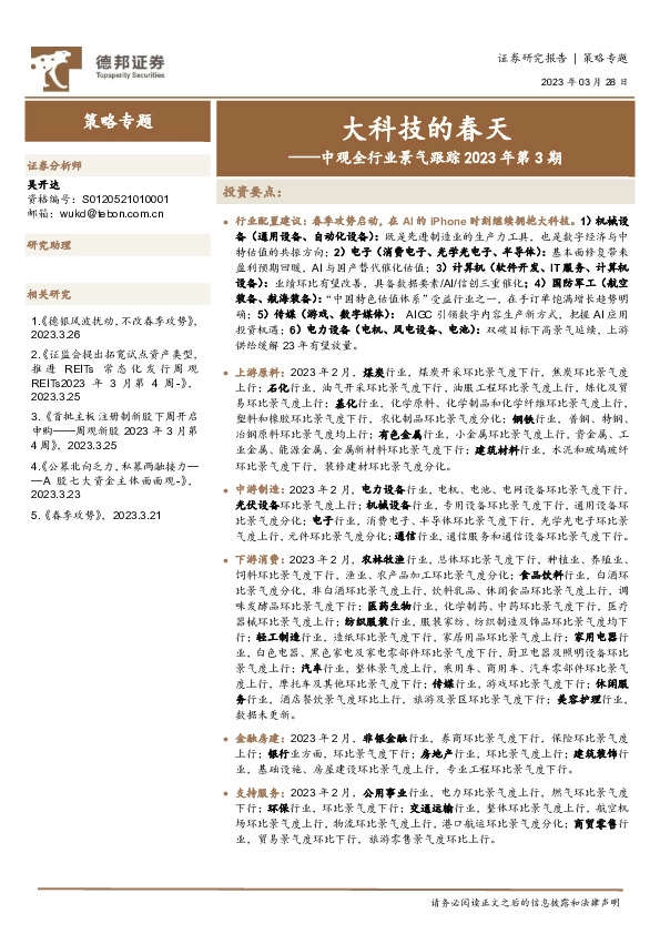 中观全行业景气跟踪2023年第3期：大科技的春天