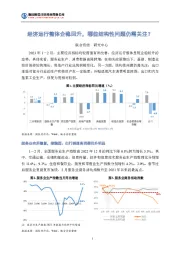 经济运行整体企稳回升，哪些结构性问题仍需关注？