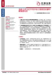 宏观策略日报：国家主席习近平同沙特王储兼首相穆罕默德通电话