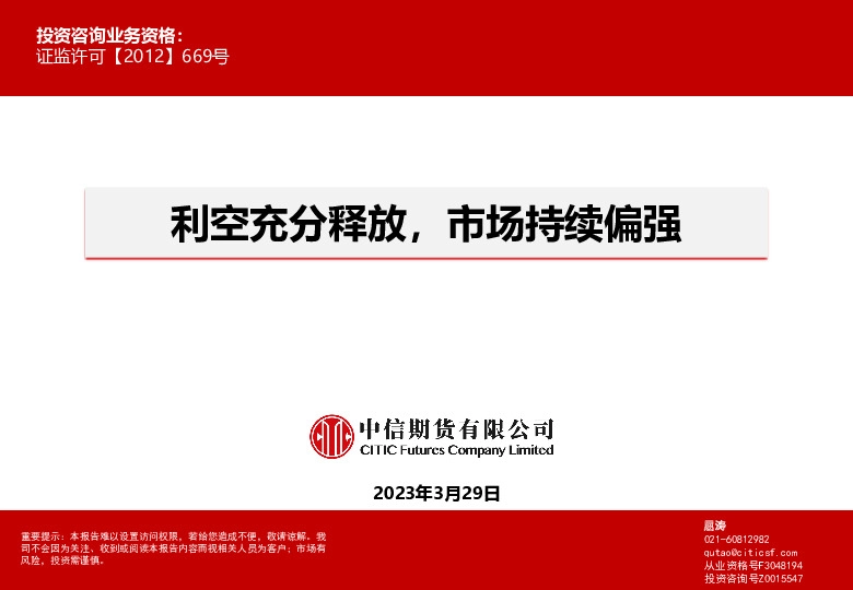 利空充分释放，市场持续偏强