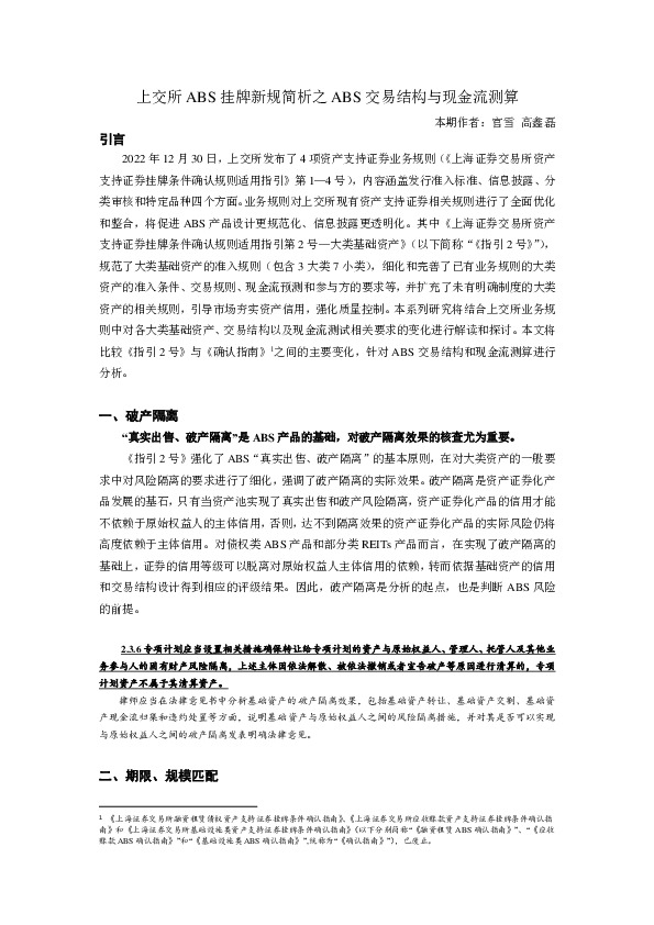 上交所ABS挂牌新规简析之ABS交易结构与现金流测算