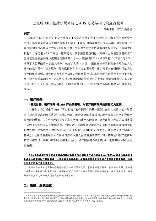 上交所ABS挂牌新规简析之ABS交易结构与现金流测算