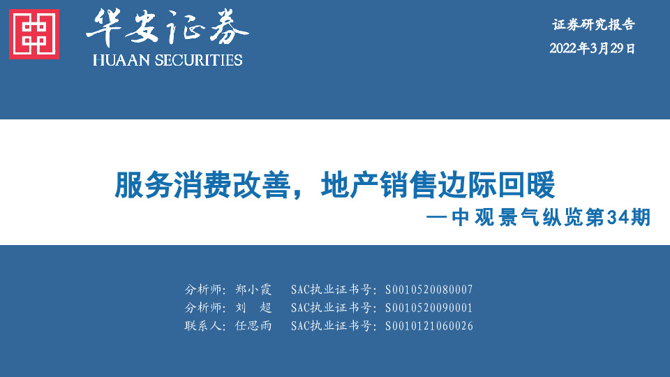 中观景气纵览第34期：服务消费改善，地产销售边际回暖
