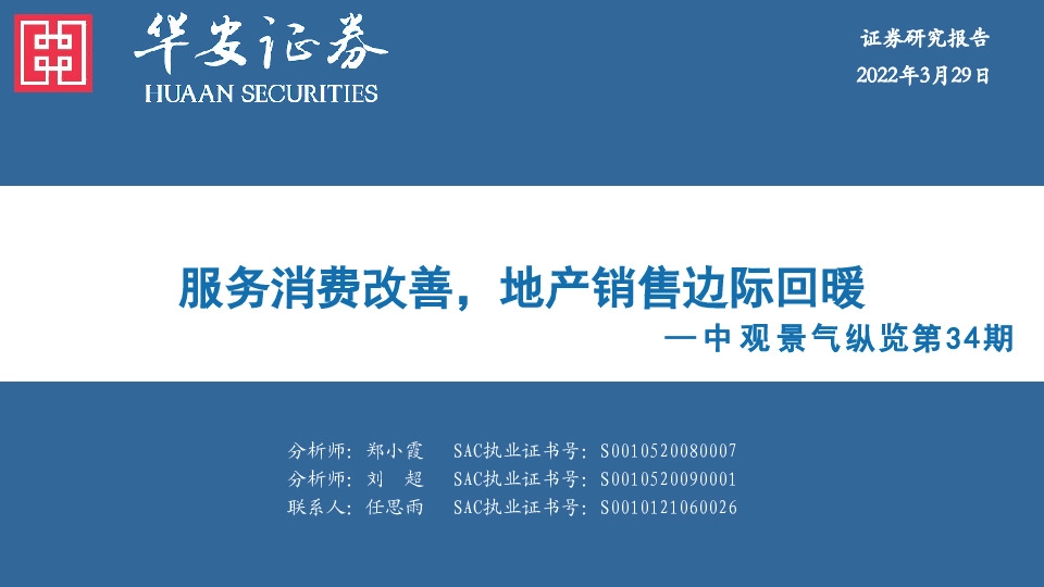 中观景气纵览第34期：服务消费改善，地产销售边际回暖