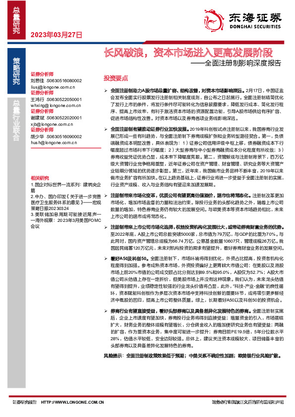 全面注册制影响深度报告：长风破浪，资本市场进入更高发展阶段
