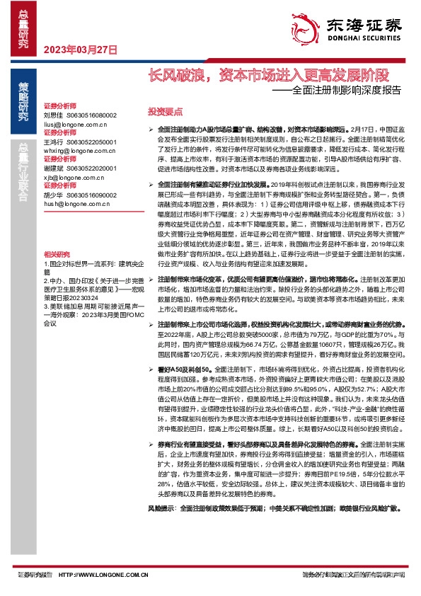 全面注册制影响深度报告：长风破浪，资本市场进入更高发展阶段