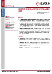 宏观策略日报：国务院总理李强会见国际货币基金组织总裁