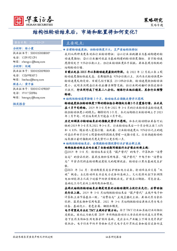 策略专题：结构性轮动结束后，市场和配置将如何变化？