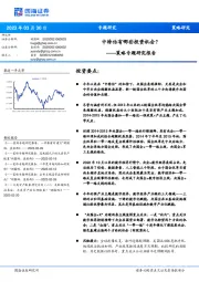 策略专题研究报告：中特估有哪些投资机会？