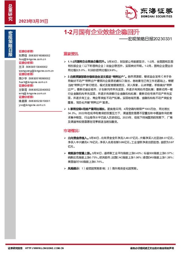 宏观策略日报：1-2月国有企业效益企稳回升