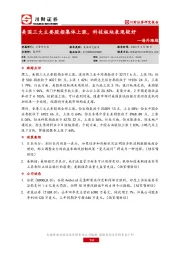 海外跟踪：美国三大主要股指集体上涨，科技板块表现较好