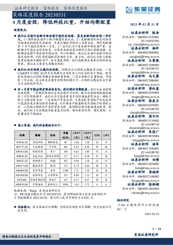 4月度金股：降低科技比重，开始均衡配置