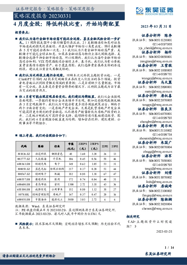 4月度金股：降低科技比重，开始均衡配置