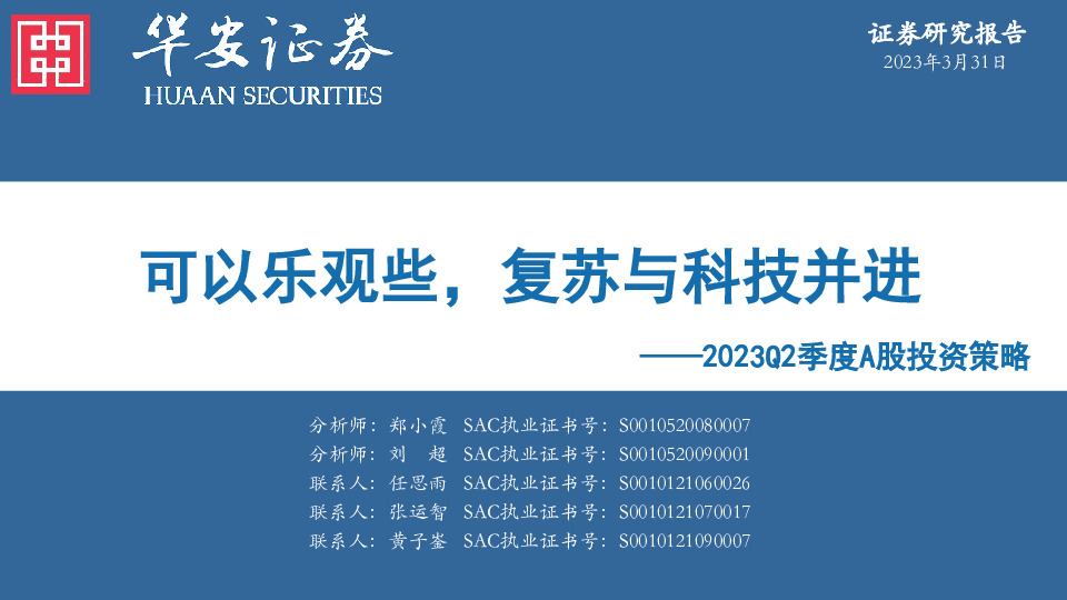 2023Q2季度A股投资策略：可以乐观些，复苏与科技并进