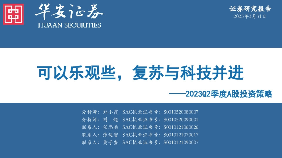 2023Q2季度A股投资策略：可以乐观些，复苏与科技并进