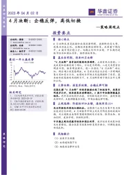 策略周观点：4月决断：企稳反弹，高低切换