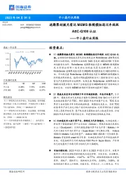 中小盘行业周报:速腾聚创激光雷达MEMS振镜模组通过车规级AEC-Q100认证