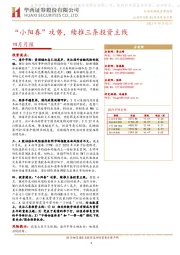 四月月报：“小阳春”攻势，续推三条投资主线