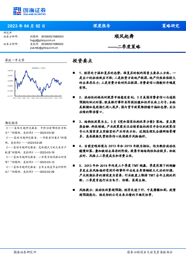 二季度策略：顺风起舞