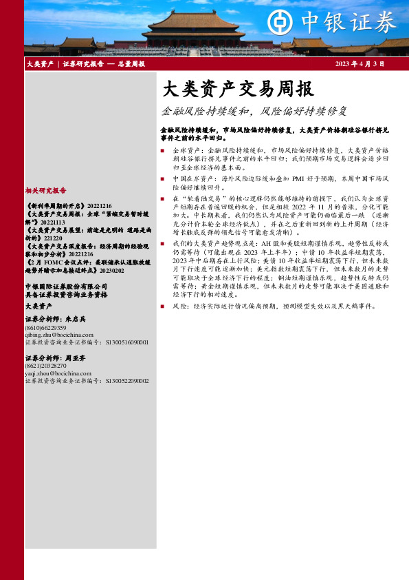 大类资产交易周报：金融风险持续缓和，风险偏好持续修复