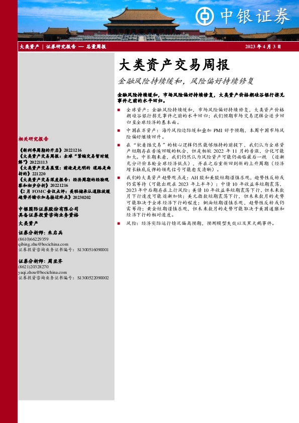 大类资产交易周报：金融风险持续缓和，风险偏好持续修复