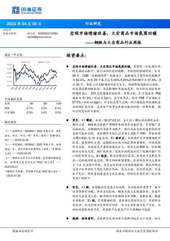 钢铁与大宗商品行业周报：宏观市场情绪改善，大宗商品市场氛围回暖