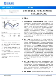 钢铁与大宗商品行业周报：宏观市场情绪改善，大宗商品市场氛围回暖
