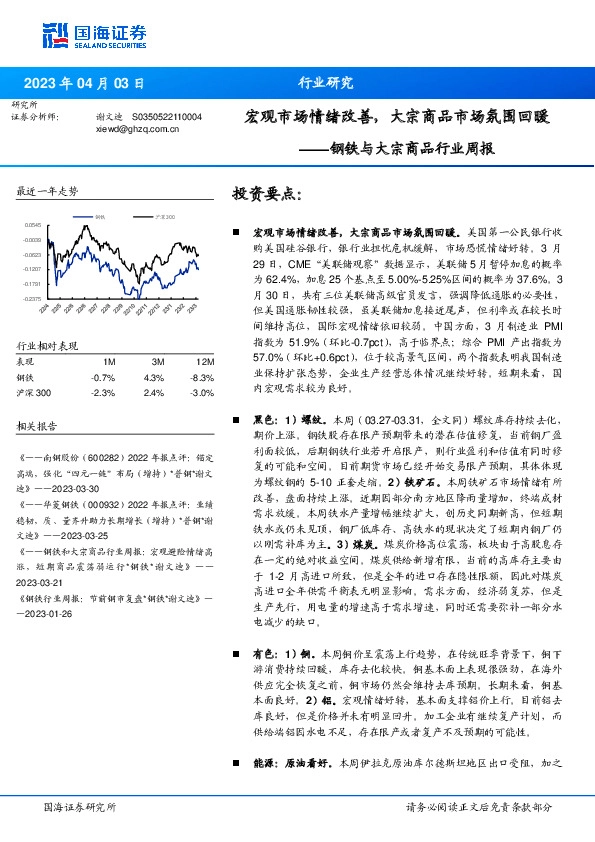 钢铁与大宗商品行业周报：宏观市场情绪改善，大宗商品市场氛围回暖
