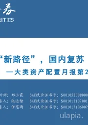 大类资产配置月报第21期：2023年4月：美国加息“新路径”，国内复苏“新预期”