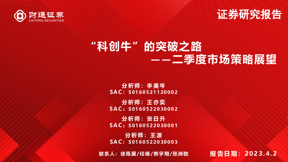 二季度市场策略展望：“科创牛”的突破之路