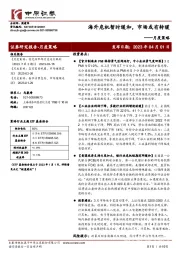 月度策略：海外危机暂时缓和，市场或有转暖