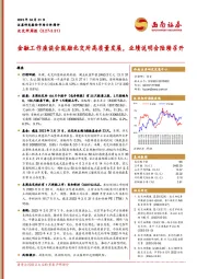 北交所周报：金融工作座谈会鼓励北交所高质量发展，业绩说明会陆续召开