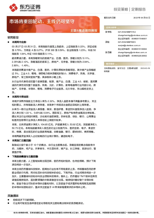 主题&赛道跟踪周报：市场将重回轮动，主线仍可坚守